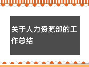 關(guān)于人力資源部的工作總結(jié)