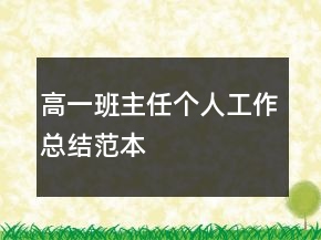 高一班主任個人工作總結(jié)范本