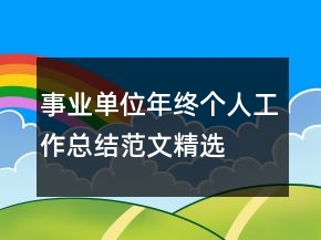 事業(yè)單位年終個人工作總結范文精選