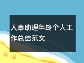人事助理年終個(gè)人工作總結(jié)范文