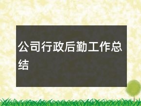 公司行政后勤工作總結(jié)
