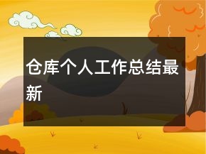 倉庫個人工作總結(jié)最新