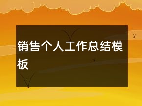 銷售個(gè)人工作總結(jié)模板