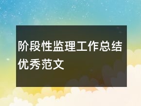 階段性監(jiān)理工作總結(jié)優(yōu)秀范文
