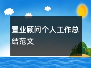 置業(yè)顧問個人工作總結(jié)范文