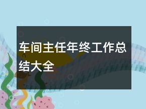 車間主任年終工作總結(jié)大全