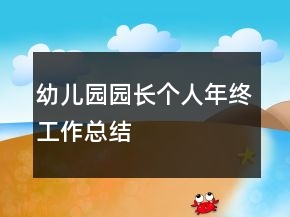 幼兒園園長個人年終工作總結(jié)