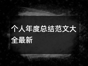 個人年度總結范文大全最新