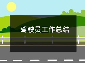 駕駛員工作總結(jié)