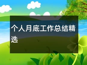 個(gè)人月底工作總結(jié)精選