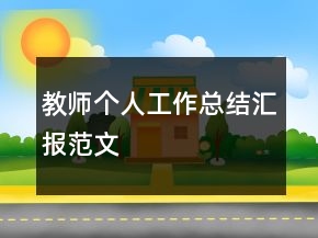 教師個(gè)人工作總結(jié)匯報(bào)范文