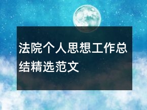 法院個人思想工作總結(jié)精選范文