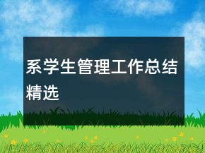 系學(xué)生管理工作總結(jié)精選