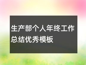 生產(chǎn)部個人年終工作總結優(yōu)秀模板