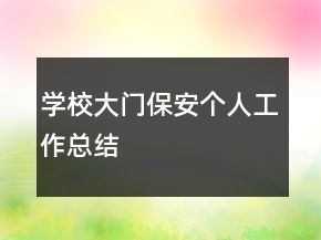學(xué)校大門保安個人工作總結(jié)