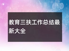 教育三扶工作總結(jié)最新大全