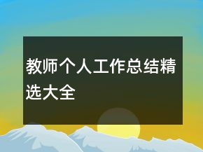 教師個人工作總結精選大全