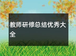 教師研修總結(jié)優(yōu)秀大全