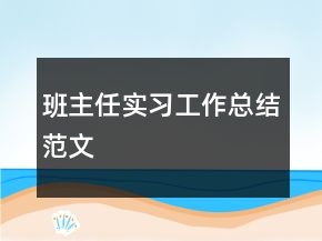 班主任實(shí)習(xí)工作總結(jié)范文
