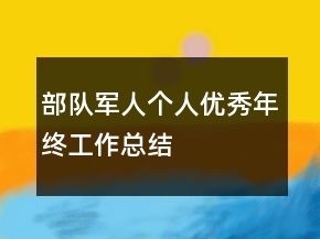 部隊軍人個人優(yōu)秀年終工作總結(jié)