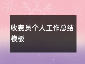 收費(fèi)員個(gè)人工作總結(jié)模板