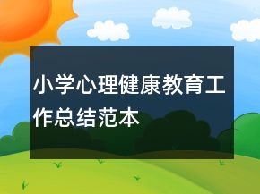 小學(xué)心理健康教育工作總結(jié)范本