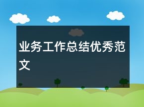 業(yè)務(wù)工作總結(jié)優(yōu)秀范文