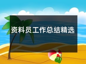 資料員工作總結精選