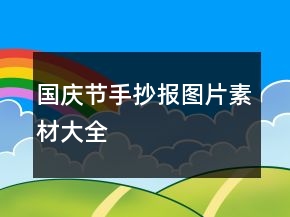 國(guó)慶節(jié)手抄報(bào)圖片素材大全