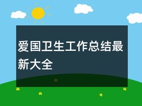 愛國衛(wèi)生工作總結(jié)最新大全