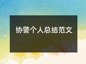 協(xié)警個(gè)人總結(jié)范文