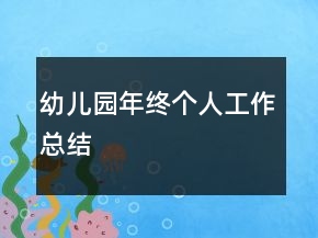 幼兒園年終個(gè)人工作總結(jié)