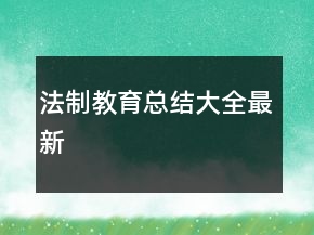 法制教育總結(jié)大全最新