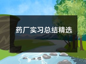 藥廠實習(xí)總結(jié)精選