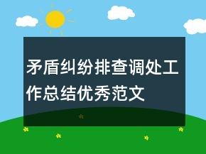 矛盾糾紛排查調(diào)處工作總結(jié)優(yōu)秀范文