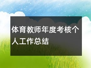 體育教師年度考核個(gè)人工作總結(jié)