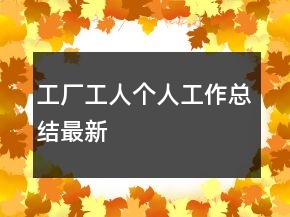 工廠工人個人工作總結最新