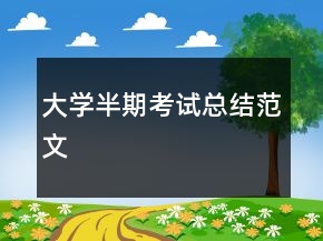 大學(xué)半期考試總結(jié)范文
