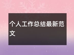 個人工作總結(jié)最新范文