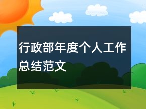 行政部年度個人工作總結范文