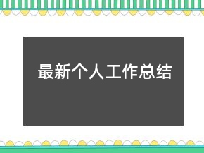 最新個人工作總結(jié)