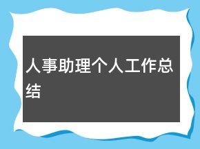 人事助理個人工作總結