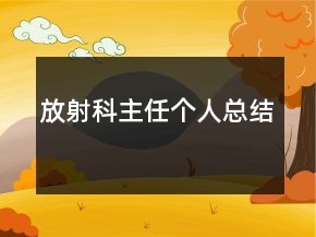 放射科主任個人總結(jié)