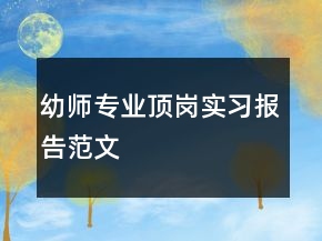 幼師專業(yè)頂崗實習(xí)報告范文