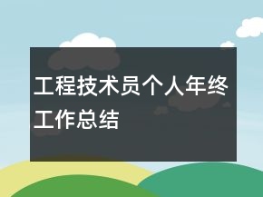 工程技術員個人年終工作總結