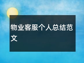 物業(yè)客服個人總結(jié)范文