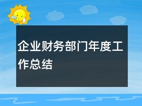 企業(yè)財務部門年度工作總結