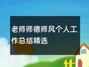 老師師德師風(fēng)個(gè)人工作總結(jié)精選