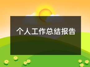 個(gè)人工作總結(jié)報(bào)告