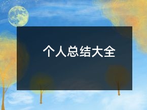 個(gè)人總結(jié)大全